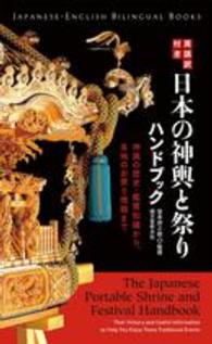 日本の神輿と祭りハンドブック 英語訳付き  神輿の歴史・鑑賞知識から、各地のお祭り情報まで Japanese-English bilingual books