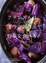 フランス人は、3つの調理法で野菜を食べる。