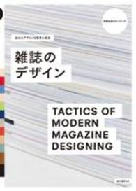 雑誌のデザイン 伝わるデザインの思考と技法 視覚伝達ラボ・シリーズ