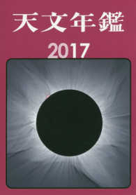 天文年鑑 2017年版