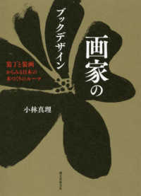 画家のブックデザイン 装丁と装画からみる日本の本づくりのルーツ