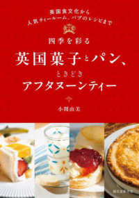 四季を彩る英国菓子とﾊﾟﾝ､ときどきｱﾌﾀﾇｰﾝﾃｨｰ 英国食文化から人気ﾃｨｰﾙｰﾑ､ﾊﾟﾌﾞのﾚｼﾋﾟまで