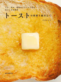 ﾄｰｽﾄの発想と組み立て ｺｸ､甘み､塩味のﾊﾞﾗﾝｽで作るおいしさの探求