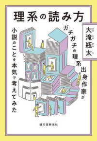 理系の読み方 ガチガチの理系出身作家が小説のことを本気で考えてみた