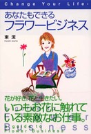 あなたもできるフラワービジネス Change your life