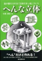へんな立体 脳が鍛えられる「立体だまし絵」づくり