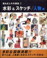 西丸式人の作画塾 1 水彩&スケッチ 人物編