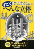 すごくへんな立体 「立体だまし絵」づくりでエッシャーの世界を体感する!