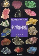 鉱物図鑑 美しい石のサイエンス