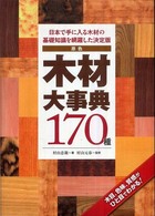 原色木材大事典170種 日本で手に入る木材の基礎知識を網羅した決定版