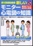ﾅｰｽのための新しいﾓﾆﾀｰ心電図の知識 索引がついて逆引きに便利 ﾅｰｽのための知識ｼﾘｰｽﾞ