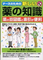 ﾅｰｽのための新しい薬の知識 薬の豆図鑑と索引が便利 豊富なｲﾗｽﾄ､図解､写真で薬の基本がわかる ﾅｰｽのための知識ｼﾘｰｽﾞ