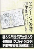 ｱﾆﾒｰｼｮﾝ映画の演出術 = 押井守監督作品｢ｽｶｲ･ｸﾛﾗ (The sky crawlers)｣にみる映像技法
