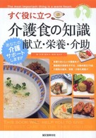 すぐ役に立つ介護食の知識 献立・栄養・介助 あなたの介護サポートします