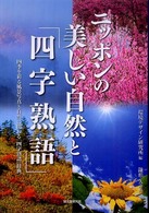 ニッポンの美しい自然と「四字熟語」 四季を彩る風景写真と自然に関わる「四字熟語」辞典