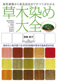 草木染め大全 染料植物から染色技法まですべてがわかる  染めたい色が選べる3500余種の草木の染色見本付き