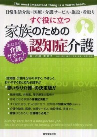 すぐ役に立つ家族のための認知症介護 日常生活介助・医療・介護サービス・施設・看取り あなたの介護サポートします