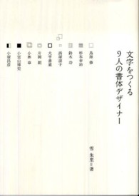 文字をつくる9人の書体ﾃﾞｻﾞｲﾅｰ