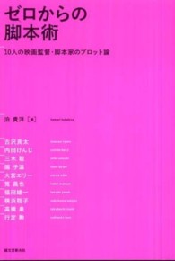 ゼロからの脚本術 10人の映画監督・脚本家のプロット論