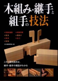 木組み・継手と組手の技法