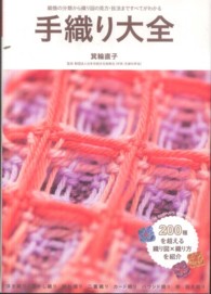 手織り大全 織機の分類から織り図の見方・技法まですべてがわかる