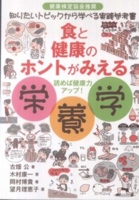 食と健康のﾎﾝﾄがみえる栄養学 健康検定協会推奨 知りたいﾄﾋﾟｯｸから学べる実践参考書 読めば健康力ｱｯﾌﾟ!