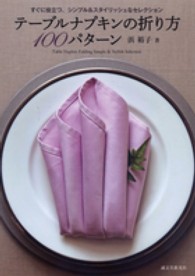 ﾃｰﾌﾞﾙﾅﾌﾟｷﾝの折り方100ﾊﾟﾀｰﾝ すぐに役立つ､ｼﾝﾌﾟﾙ&ｽﾀｲﾘｯｼｭなｾﾚｸｼｮﾝ