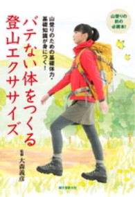 バテない体をつくる登山エクササイズ 山登りのための基礎体力・基礎知識が身につく!
