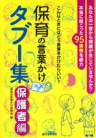 保育の言葉かけタブー集 保護者編 こんなときにはどう言葉をかけたらいい? : あなたの一言から問題が生じていませんか?本当に起こった95実例を紹介