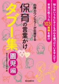 保育の言葉かけﾀﾌﾞｰ集 園児編 心理ｶｳﾝｾﾗｰが伝授する