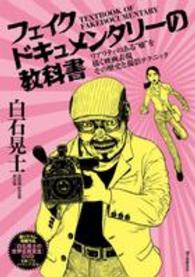 フェイクドキュメンタリーの教科書 リアリティのある"嘘"を描く映画表現その歴史と撮影テクニック