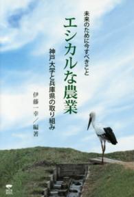 エシカルな農業 未来のために今すべきこと  神戸大学と兵庫県の取り組み