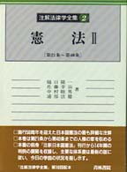 憲法 2: 第21条～第40条 注解法律学全集