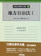 地方自治法 1 第1条～第202条の3 注解法律学全集