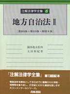 地方自治法 2 第203条～第319条･附則8条 注解法律学全集