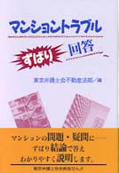 ﾏﾝｼｮﾝﾄﾗﾌﾞﾙずばり回答 青林法律相談 ; 別冊