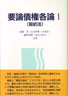 要論債権各論 1 契約法