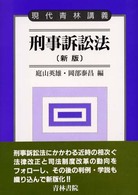 刑事訴訟法 現代青林講義