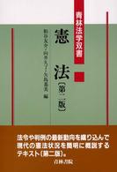 憲法 青林法学双書
