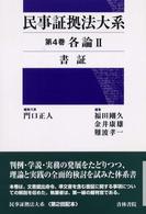 民事証拠法大系