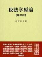 税法学原論 第5版