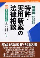 特許・実用新案の法律相談 新・青林法律相談