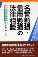 名誉毀損・信用毀損の法律相談 新・青林法律相談