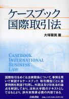 ケースブック国際取引法