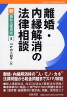 離婚･内縁解消の法律相談 新･青林法律相談 ; 8