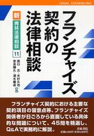 フランチャイズ契約の法律相談 新・青林法律相談