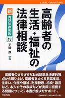 高齢者の生活・福祉の法律相談 新・青林法律相談