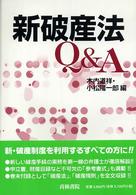 新破産法Q&A