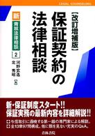 保証契約の法律相談 新・青林法律相談