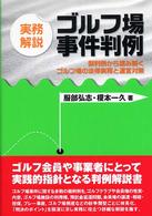 実務解説ゴルフ場事件判例 裁判例から読み解くゴルフ場の法律実務と運営対策